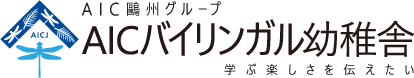 AICバイリンガル幼稚舎